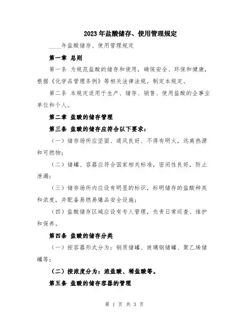 2023年盐酸储存、使用管理规定