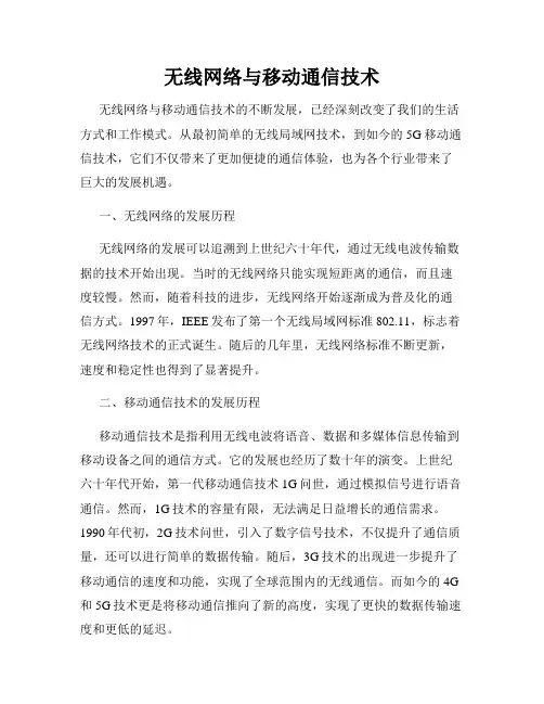 无线网络与移动通信技术