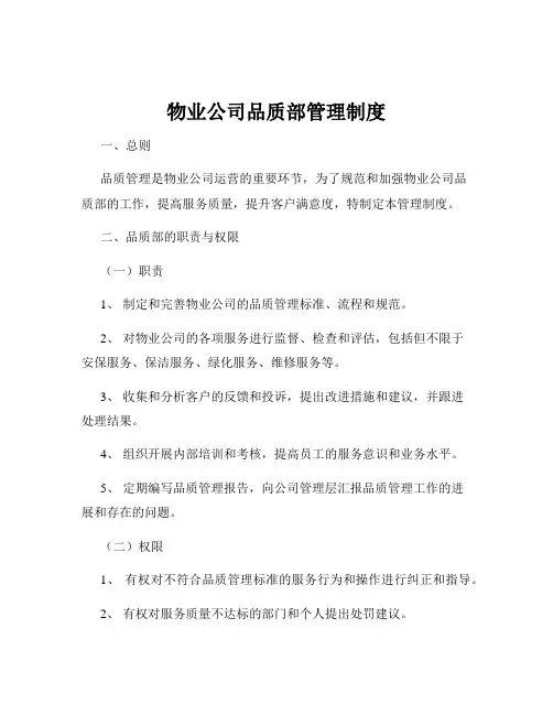 物业公司品质部管理制度