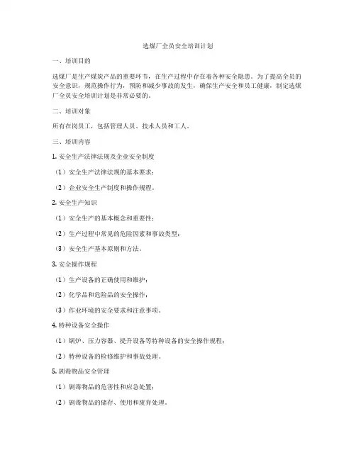 选煤厂全员安全培训计划