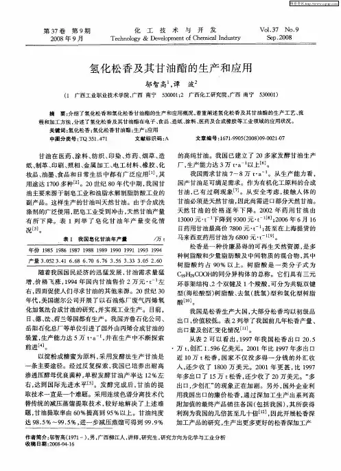 氢化松香及其甘油酯的生产和应用