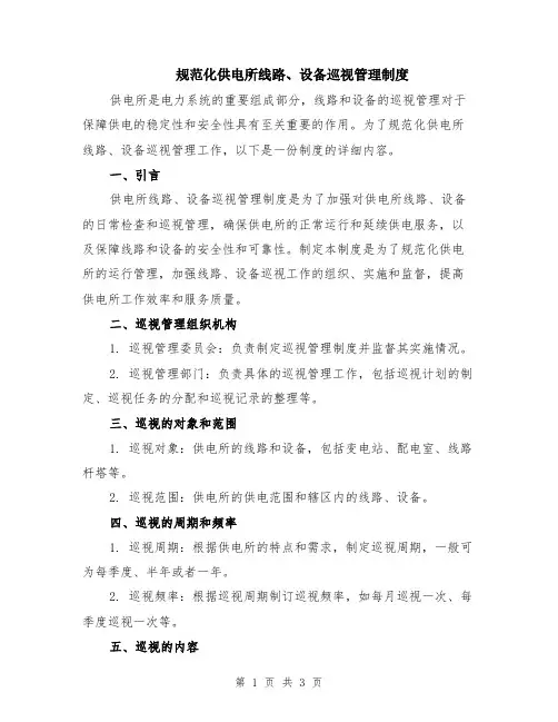 规范化供电所线路、设备巡视管理制度