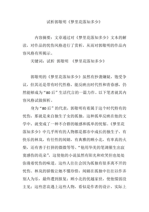 试析郭敬明《梦里花落知多少》
