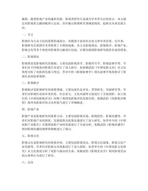 影视类文献综述总结范文