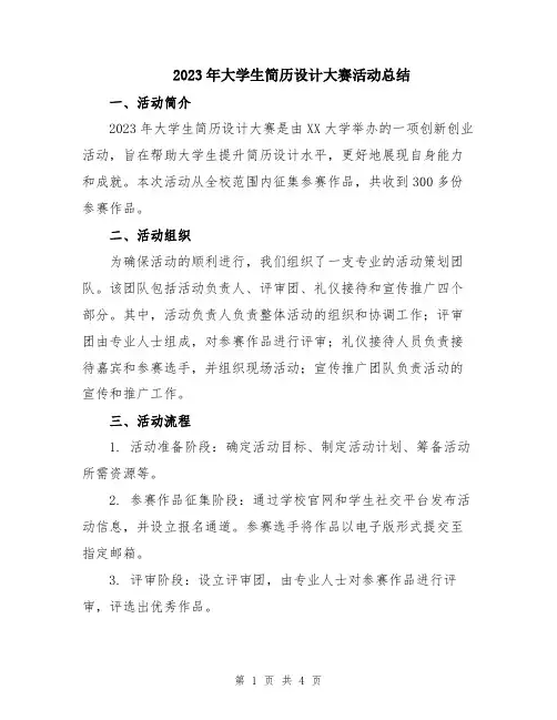 2023年大学生简历设计大赛活动总结