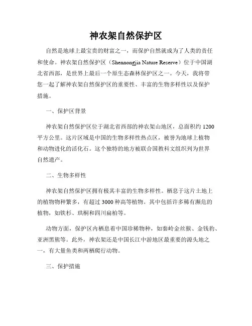 神农架自然保护区