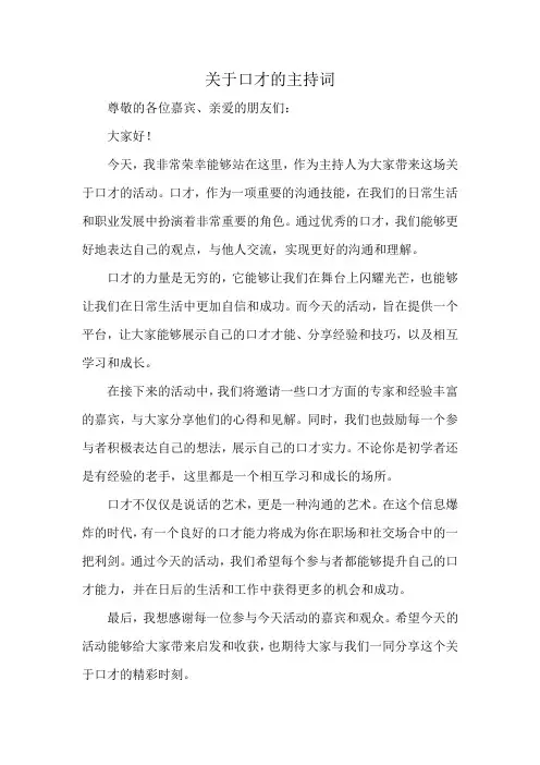 关于口才的主持词