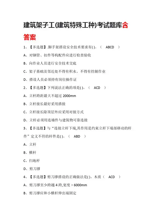 建筑架子工(建筑特殊工种)考试题库含答案