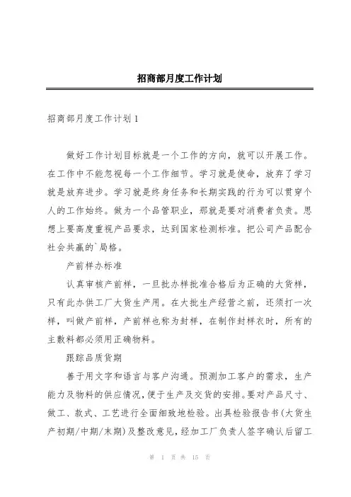 招商部月度工作计划