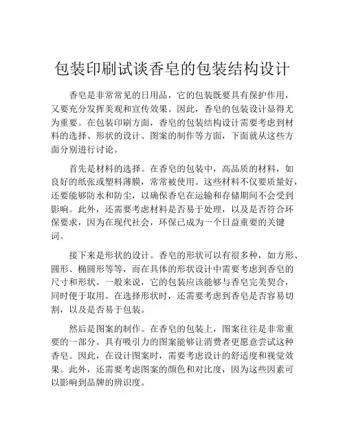 包装印刷试谈香皂的包装结构设计