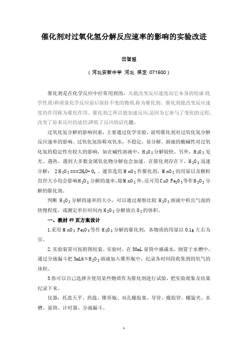 3 催化剂对过氧化氢分解反应速率的影响的实验改进