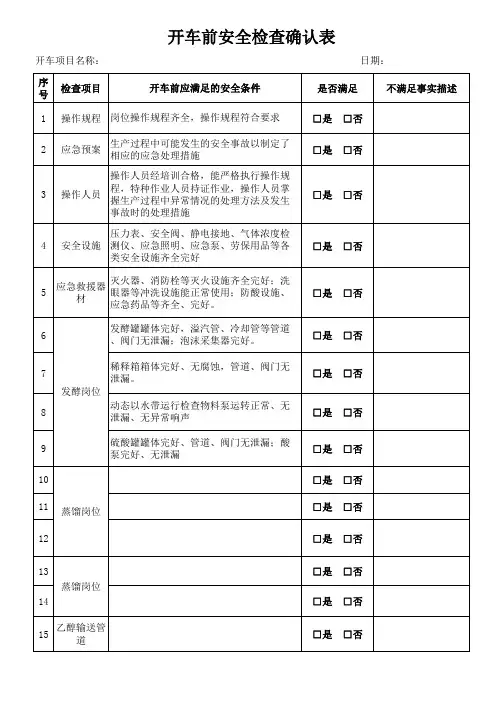 开车前检查确认表(模板)
