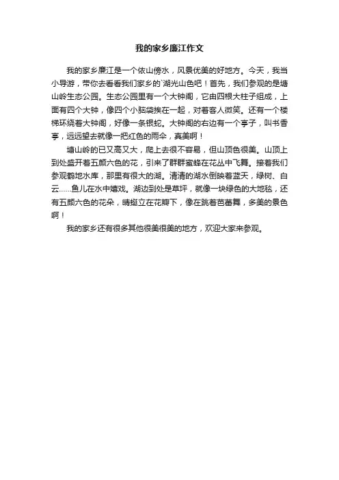 我的家乡廉江作文