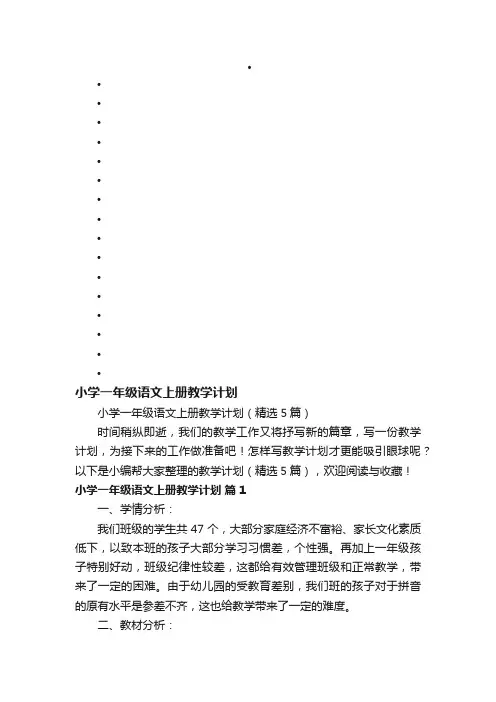小学一年级语文上册教学计划（精选5篇）