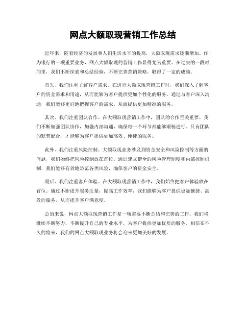 网点大额取现营销工作总结