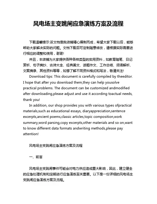 风电场主变跳闸应急演练方案及流程