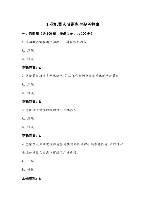 工业机器人习题库与参考答案 (2)