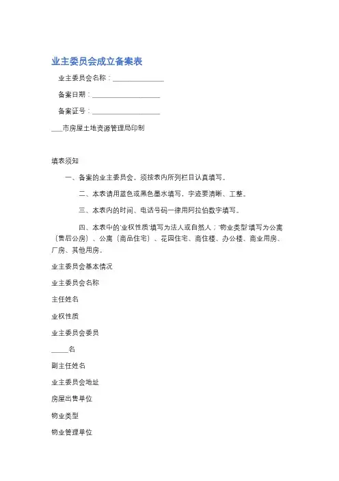 业主委员会成立备案表精选4篇