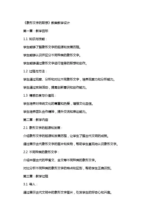 《象形文字的联想》 教案 教学设计