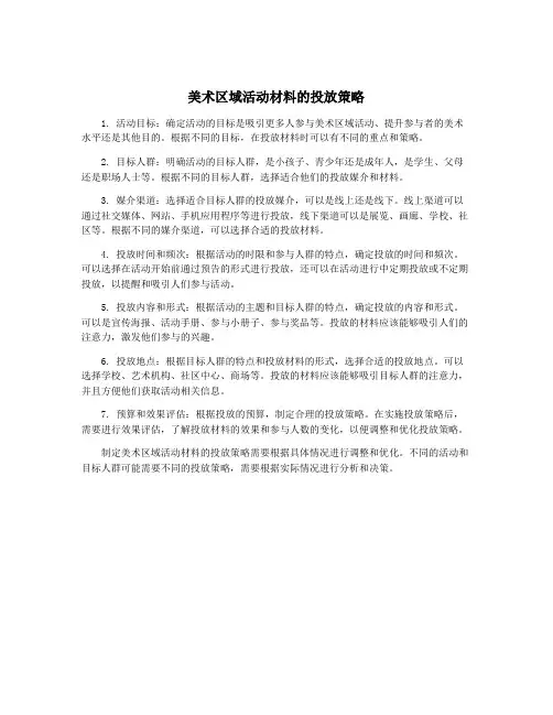 美术区域活动材料的投放策略