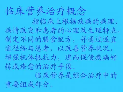 临床营养 PPT课件