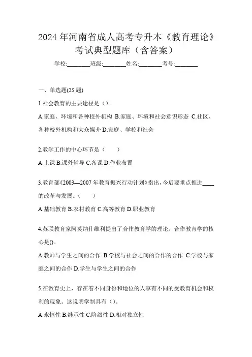 2024年河南省成人高考专升本《教育理论》考试典型题库(含答案)