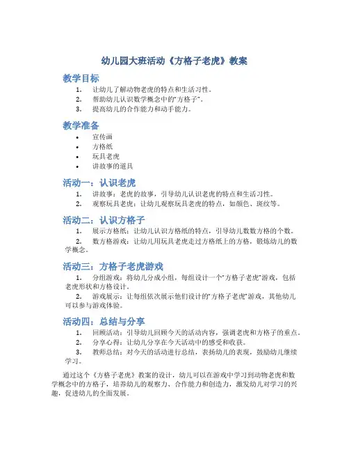幼儿园大班活动《方格子老虎》教案