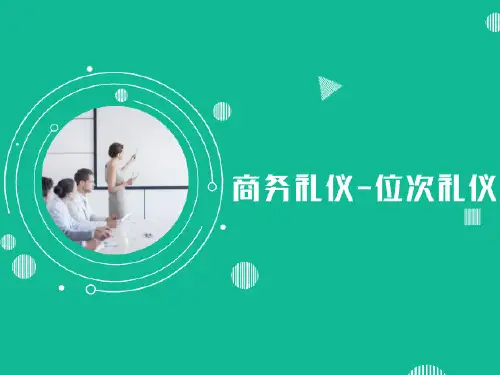 商务礼仪—位次礼仪