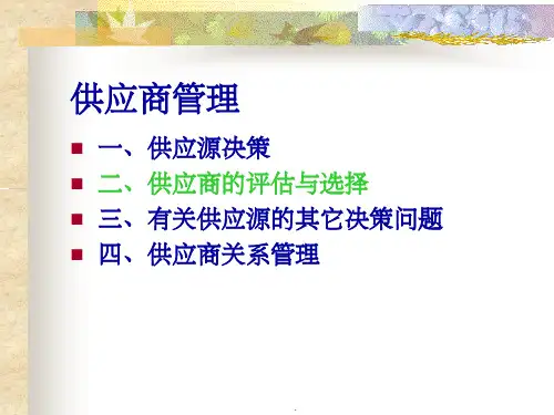 供应商管理1ppt课件