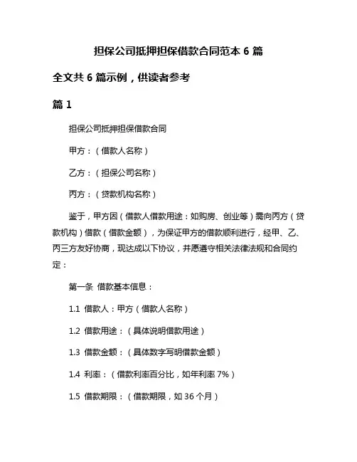 担保公司抵押担保借款合同范本6篇