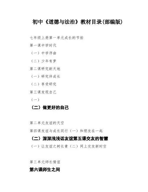初中《道德与法治》教材目录(部编版)