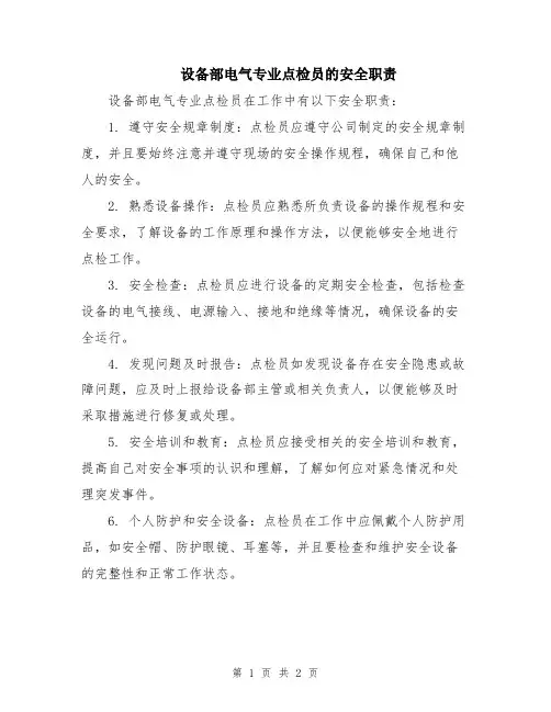 设备部电气专业点检员的安全职责