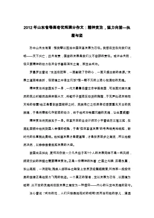 2012年山东省卷高考优秀满分作文：精神贯注,猛力向前—执着与坚_议论文
