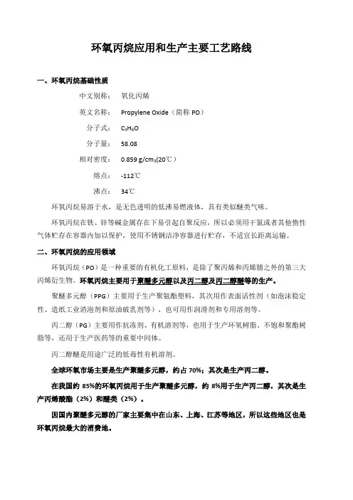 (完整版)环氧丙烷工业应用和生产工艺(更新至2017年)