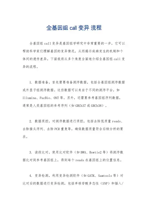 全基因组call变异 流程