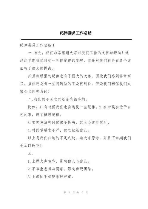 纪律委员工作总结