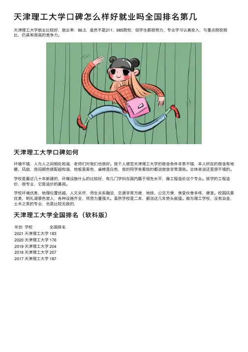 天津理工大学口碑怎么样好就业吗全国排名第几