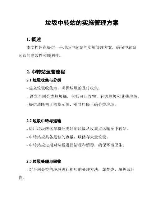 垃圾中转站的实施管理方案