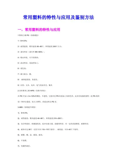 常用塑料的特性与应用及鉴别方法