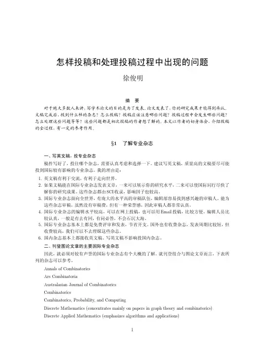 怎样投稿和处理投稿过程中出现的问题