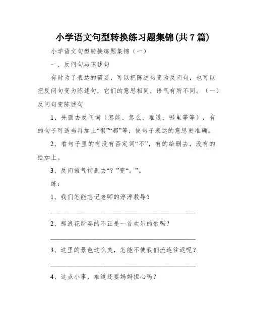 小学语文句型转换练习题集锦(共7篇)