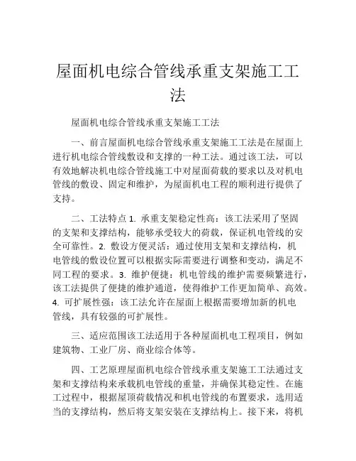 屋面机电综合管线承重支架施工工法