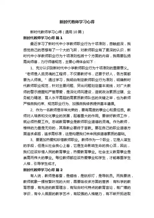 新时代教师学习心得（通用10篇）