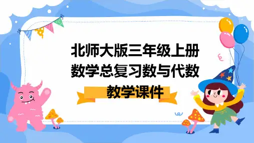 北师大版三年级上册数学总复习数与代数教学课件