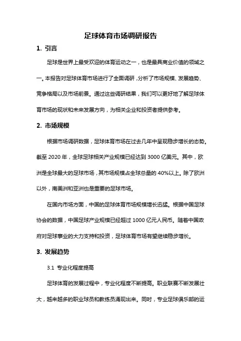 足球体育市场调研报告