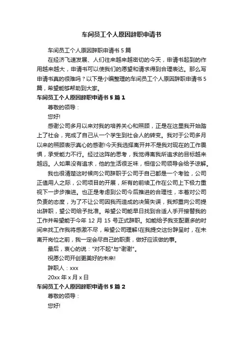 车间员工个人原因辞职申请书5篇