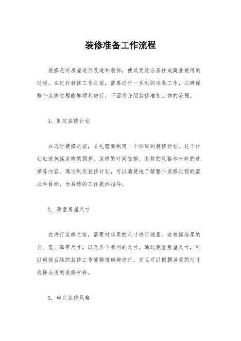 装修准备工作流程