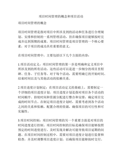 项目时间管理的概念和项目活动