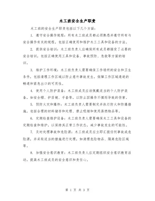木工班安全生产职责(3篇)