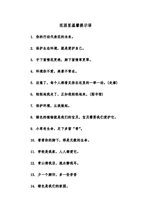 花园里温馨提示语(四篇)